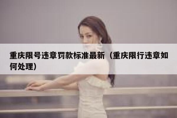 重庆限号违章罚款标准最新（重庆限行违章如何处理） 第1张