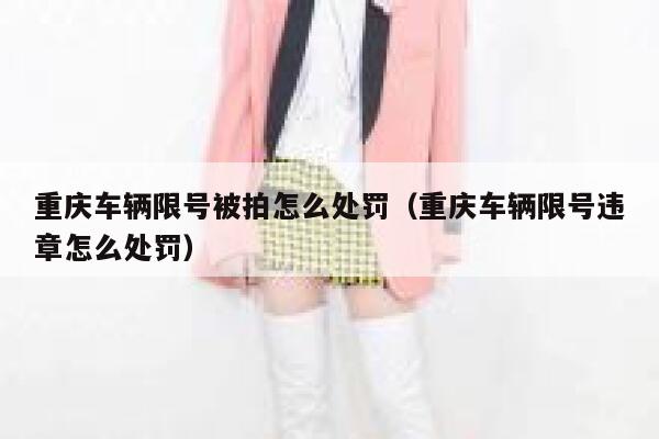 重庆车辆限号被拍怎么处罚（重庆车辆限号违章怎么处罚） 第1张