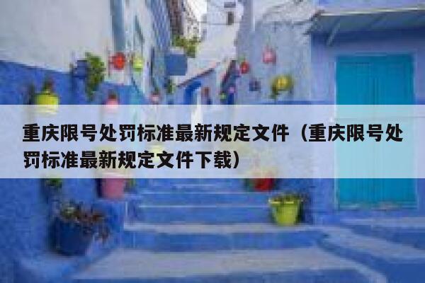 重庆限号处罚标准最新规定文件（重庆限号处罚标准最新规定文件下载） 第1张