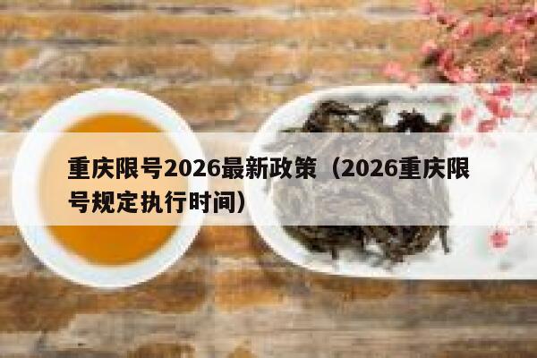 重庆限号2026最新政策（2026重庆限号规定执行时间） 第1张