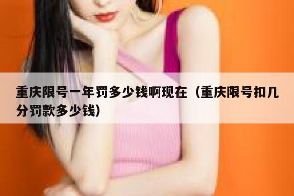 重庆限号一年罚多少钱啊现在（重庆限号扣几分罚款多少钱） 第1张