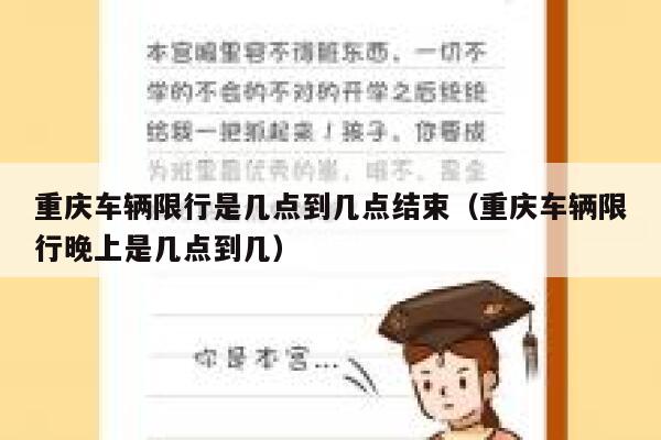 重庆车辆限行是几点到几点结束（重庆车辆限行晚上是几点到几） 第1张