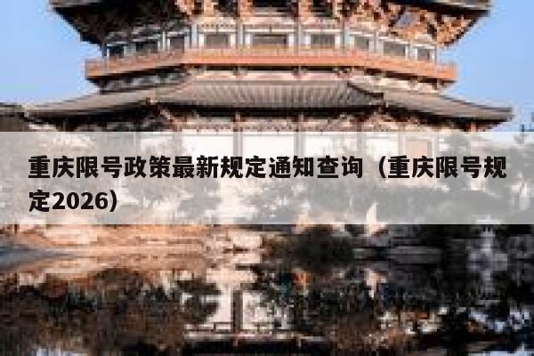 重庆限号政策最新规定通知查询（重庆限号规定2026） 第1张