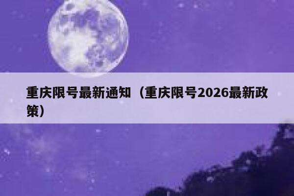 重庆限号最新通知（重庆限号2026最新政策） 第1张