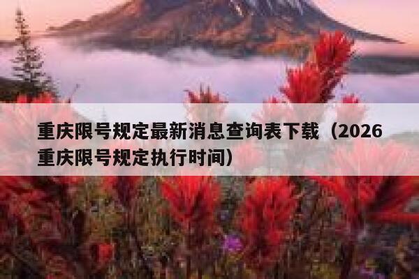重庆限号规定最新消息查询表下载（2026重庆限号规定执行时间） 第1张