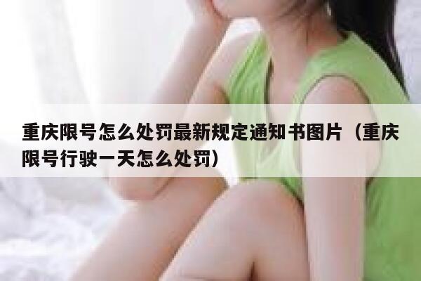 重庆限号怎么处罚最新规定通知书图片（重庆限号行驶一天怎么处罚） 第1张