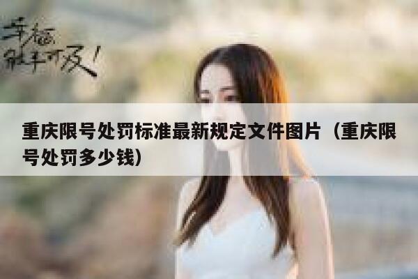重庆限号处罚标准最新规定文件图片(重庆限号处罚多少钱) 第1张 重庆限号处罚标准最新规定文件图片(重庆限号处罚多少钱) 第1张