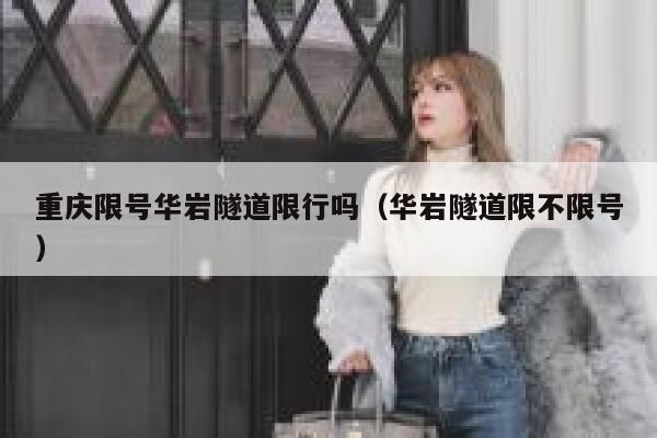 重庆限号华岩隧道限行吗（华岩隧道限不限号） 第1张