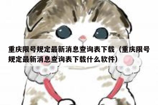 重庆限号规定最新消息查询表下载（重庆限号规定最新消息查询表下载什么软件） 第1张
