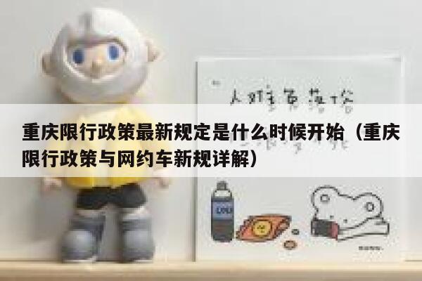 重庆限行政策最新规定是什么时候开始（重庆限行政策与网约车新规详解） 第1张