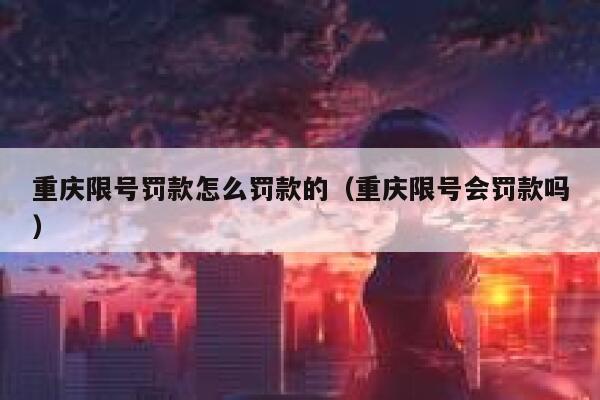 重庆限号罚款怎么罚款的（重庆限号会罚款吗） 第1张