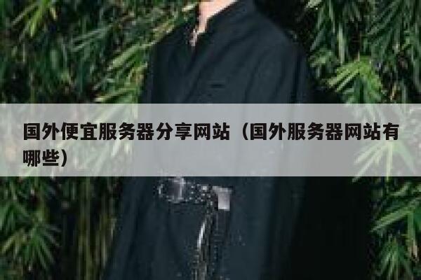 国外便宜服务器分享网站（国外服务器网站有哪些） 第1张