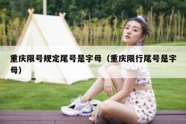 重庆限号规定尾号是字母（重庆限行尾号是字母） 第1张