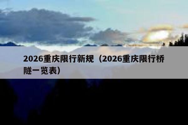 2026重庆限行新规（2026重庆限行桥隧一览表） 第1张