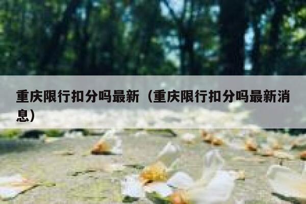 重庆限行扣分吗最新（重庆限行扣分吗最新消息） 第1张