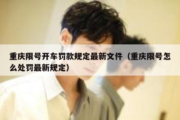 重庆限号开车罚款规定最新文件（重庆限号怎么处罚最新规定） 第1张