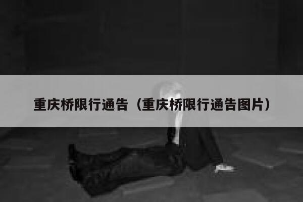 重庆桥限行通告（重庆桥限行通告图片） 第1张