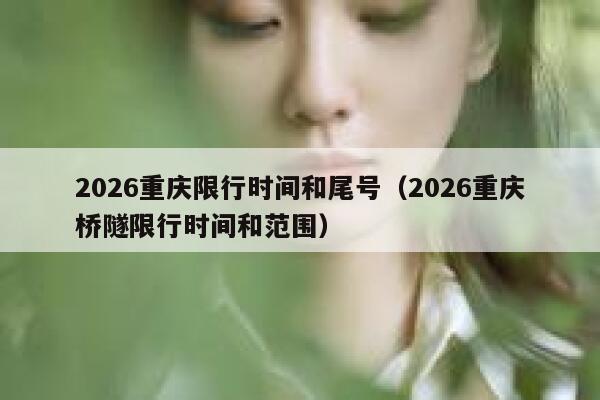 2026重庆限行时间和尾号（2026重庆桥隧限行时间和范围） 第1张
