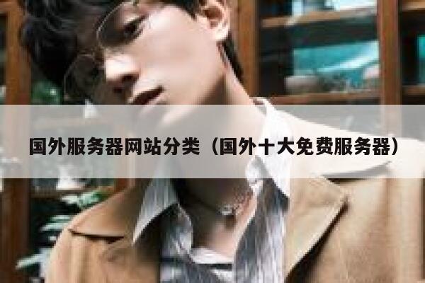 国外服务器网站分类（国外十大免费服务器） 第1张