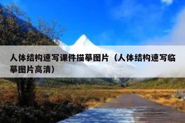人体结构速写课件描摹图片（人体结构速写临摹图片高清） 第1张