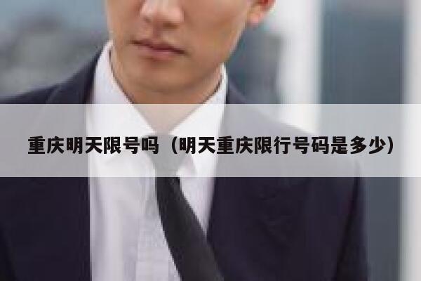 重庆明天限号吗（明天重庆限行号码是多少） 第1张