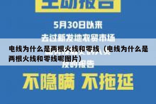 电线为什么是两根火线和零线（电线为什么是两根火线和零线呢图片） 第1张