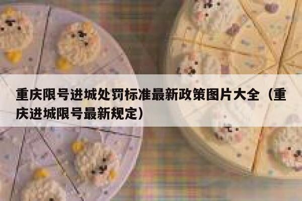 重庆限号进城处罚标准最新政策图片大全（重庆进城限号最新规定） 第1张