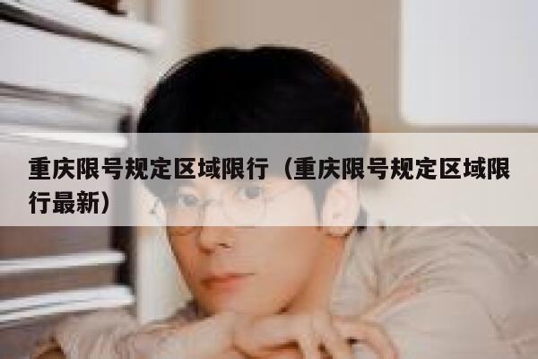 重庆限号规定区域限行(重庆限号规定区域限行最新) 第1张 重庆限号规定区域限行(重庆限号规定区域限行最新) 第1张