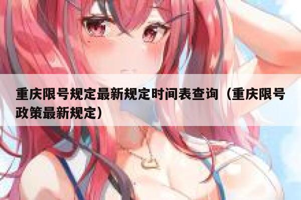重庆限号规定最新规定时间表查询（重庆限号政策最新规定） 第1张