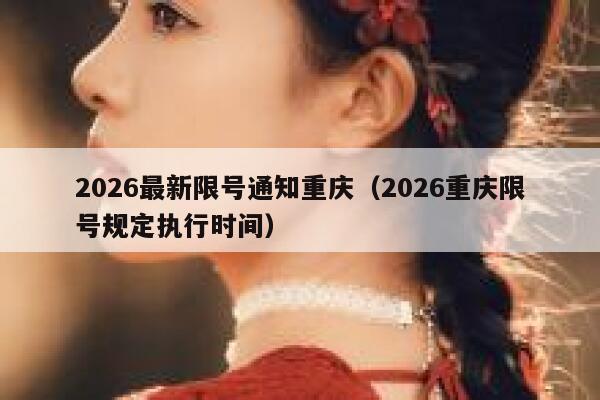 2026最新限号通知重庆（2026重庆限号规定执行时间） 第1张