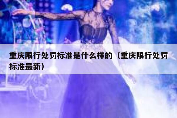重庆限行处罚标准是什么样的（重庆限行处罚标准最新） 第1张