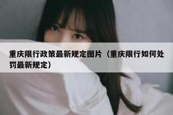 重庆限行政策最新规定图片（重庆限行如何处罚最新规定） 第1张