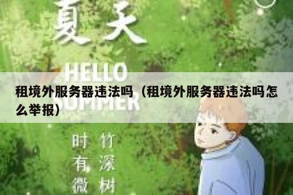 租境外服务器违法吗（租境外服务器违法吗怎么举报） 第1张