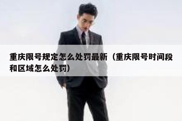 重庆限号规定怎么处罚最新（重庆限号时间段和区域怎么处罚） 第1张