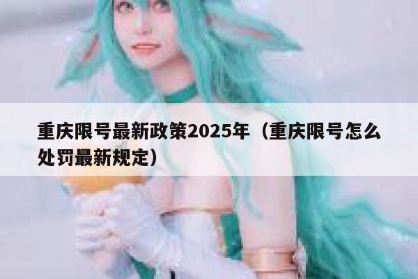 重庆限号最新政策2025年（重庆限号怎么处罚最新规定） 第1张
