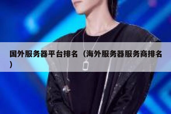 国外服务器平台排名（海外服务器服务商排名） 第1张