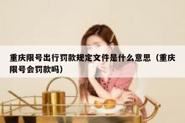 重庆限号出行罚款规定文件是什么意思（重庆限号会罚款吗） 第1张