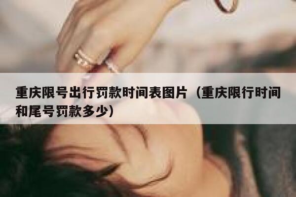 重庆限号出行罚款时间表图片（重庆限行时间和尾号罚款多少） 第1张