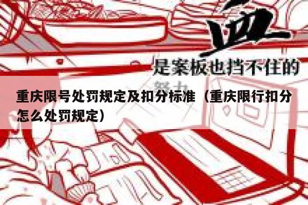 重庆限号处罚规定及扣分标准（重庆限行扣分怎么处罚规定） 第1张