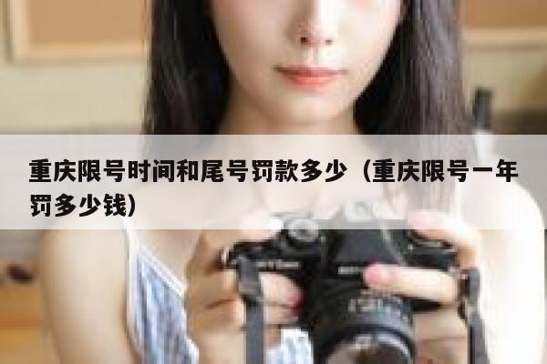 重庆限号时间和尾号罚款多少（重庆限号一年罚多少钱） 第1张
