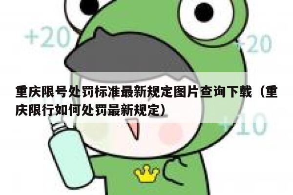 重庆限号处罚标准最新规定图片查询下载（重庆限行如何处罚最新规定） 第1张