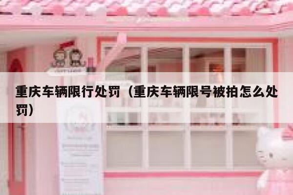 重庆车辆限行处罚（重庆车辆限号被拍怎么处罚） 第1张