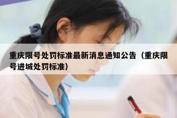 重庆限号处罚标准最新消息通知公告（重庆限号进城处罚标准） 第1张