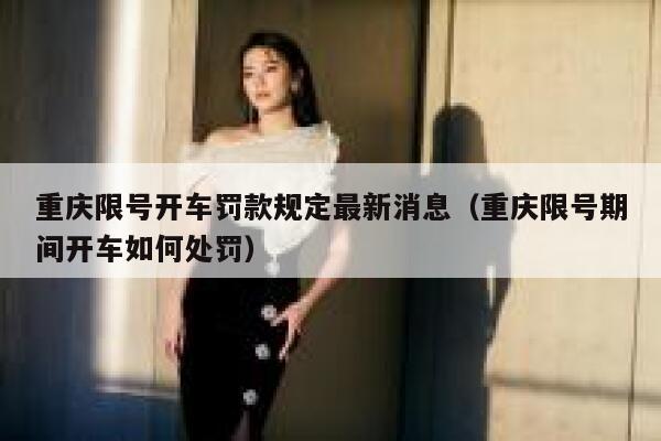 重庆限号开车罚款规定最新消息（重庆限号期间开车如何处罚） 第1张