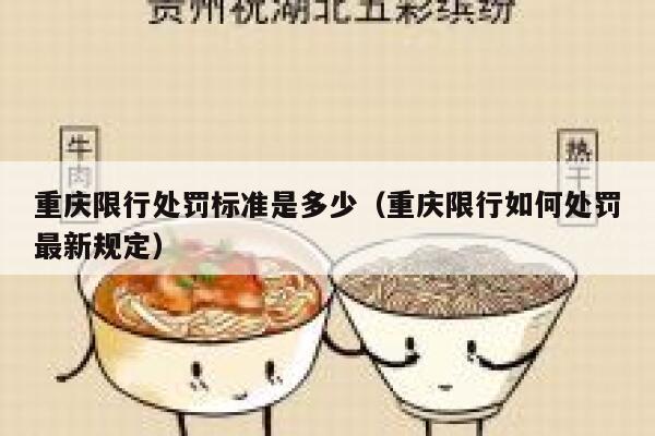 重庆限行处罚标准是多少（重庆限行如何处罚最新规定） 第1张