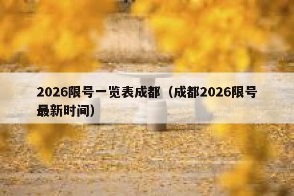 2026限号一览表成都（成都2026限号最新时间） 第1张