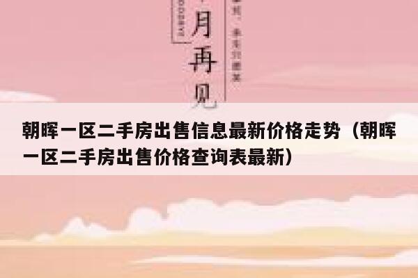 朝晖一区二手房出售信息最新价格走势（朝晖一区二手房出售价格查询表最新） 第1张