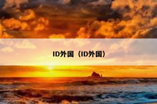 ID外国（ID外国） 第1张