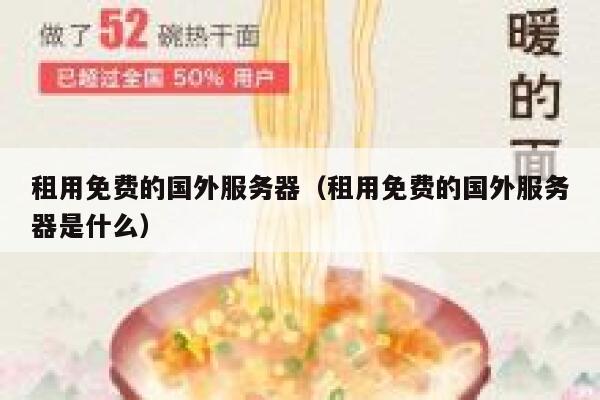 租用免费的国外服务器（租用免费的国外服务器是什么） 第1张