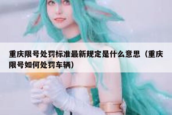 重庆限号处罚标准最新规定是什么意思（重庆限号如何处罚车辆） 第1张